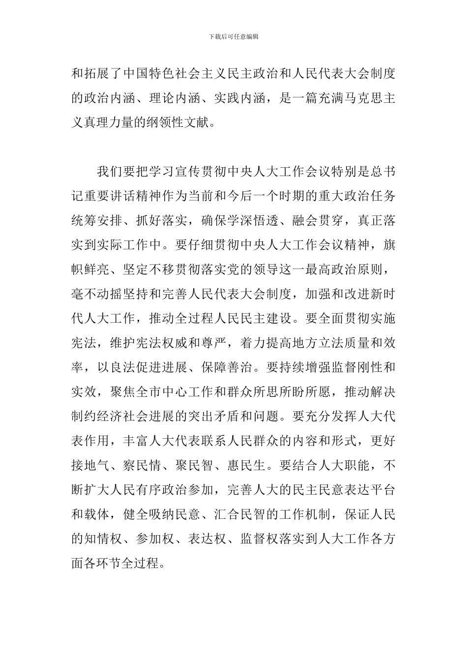 2024学习中央人大工作会议重要讲话精神心得体会范文3篇_第2页