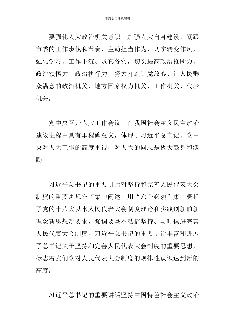 2024学习中央人大工作会议重要讲话精神心得体会范文3篇_第3页