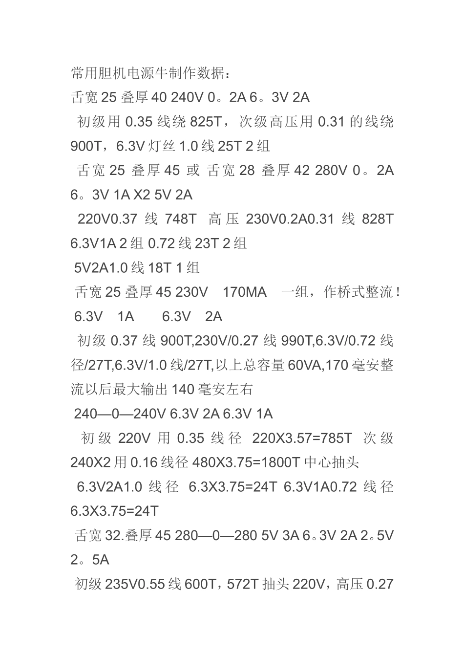 常用胆机电源牛制作数据_第1页