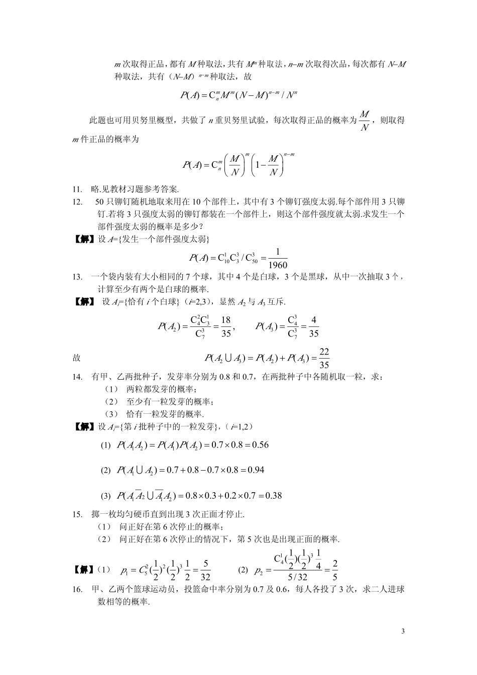 《概论论与数理统计》课后习题答案全解(谢永钦)_第3页