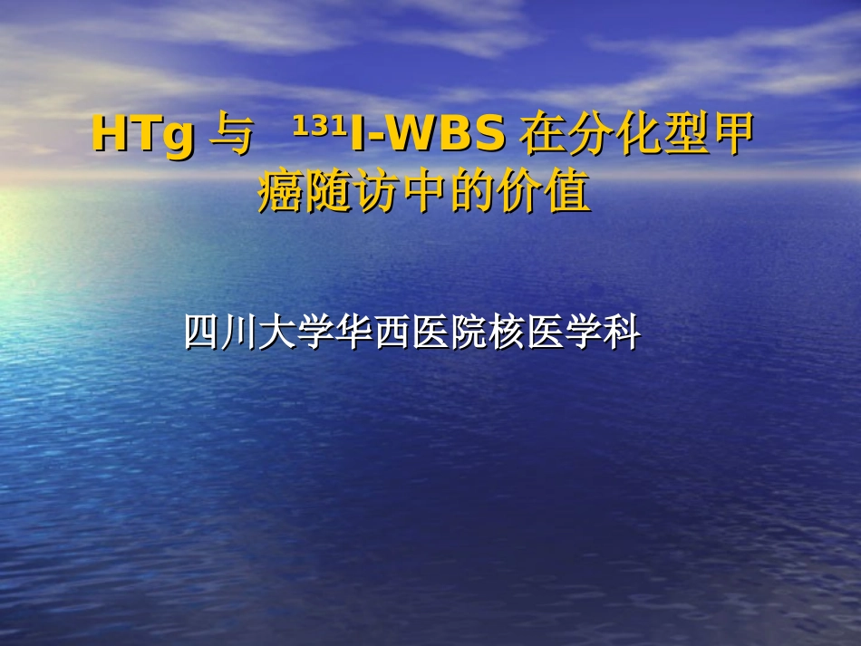 Tg与 131I-WBS在分化型甲癌随访中的价值_第1页