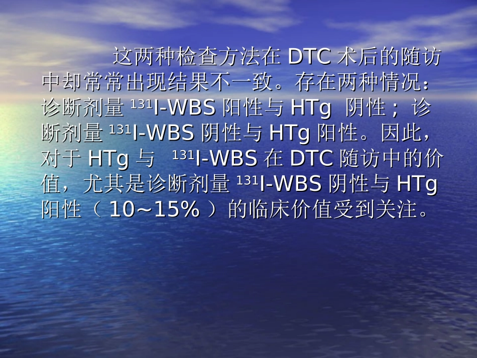 Tg与 131I-WBS在分化型甲癌随访中的价值_第3页