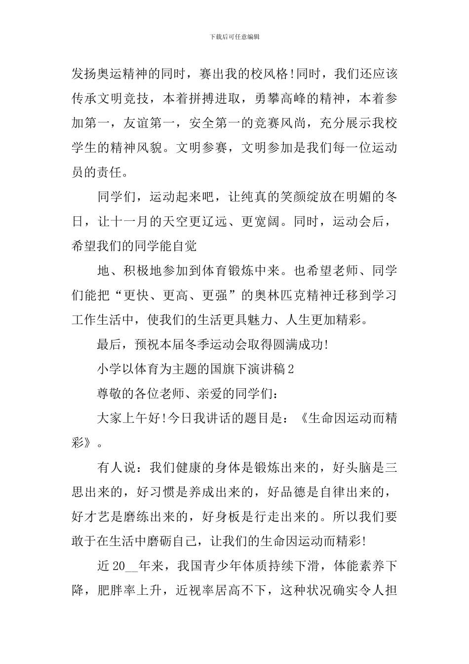 小学以体育为主题的国旗下演讲稿_第3页