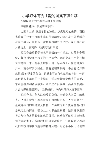 小学以体育为主题的国旗下演讲稿