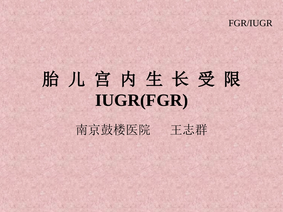 IUGR(FGR)胎儿宫内生长受限——妇产科学_第1页