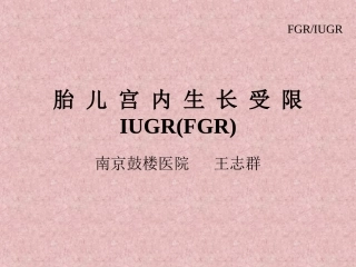 IUGR(FGR)胎儿宫内生长受限——妇产科学