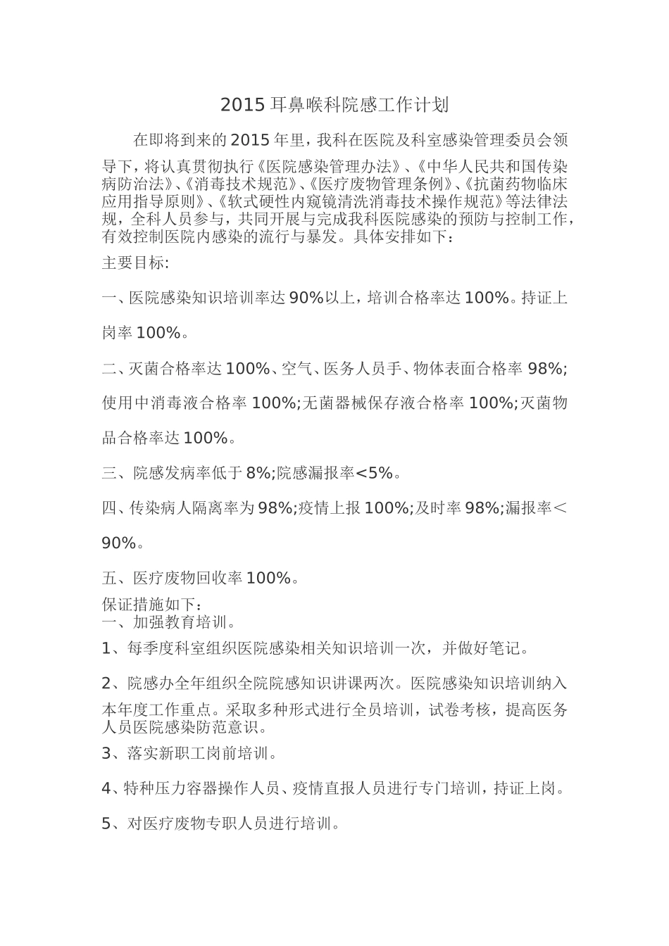 2015耳鼻喉科院感工作计划_第1页