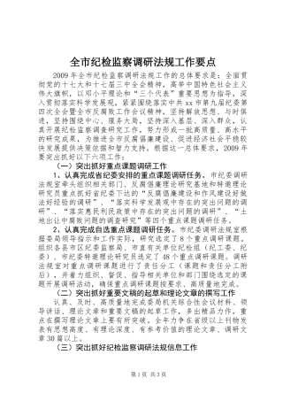 全市纪检监察调研法规工作要点