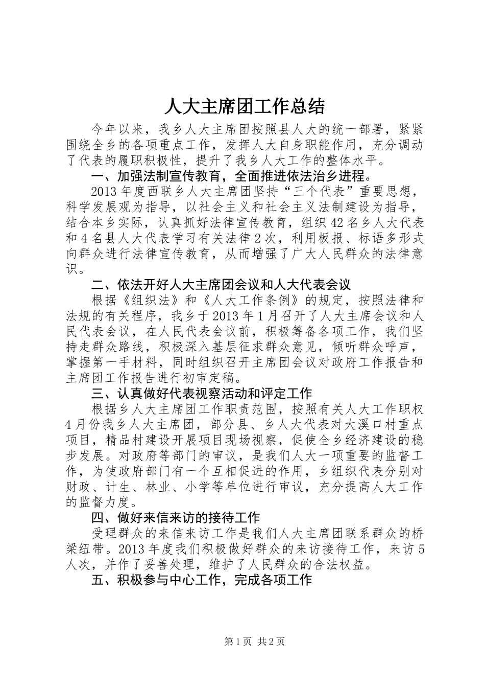 人大主席团工作总结_第1页