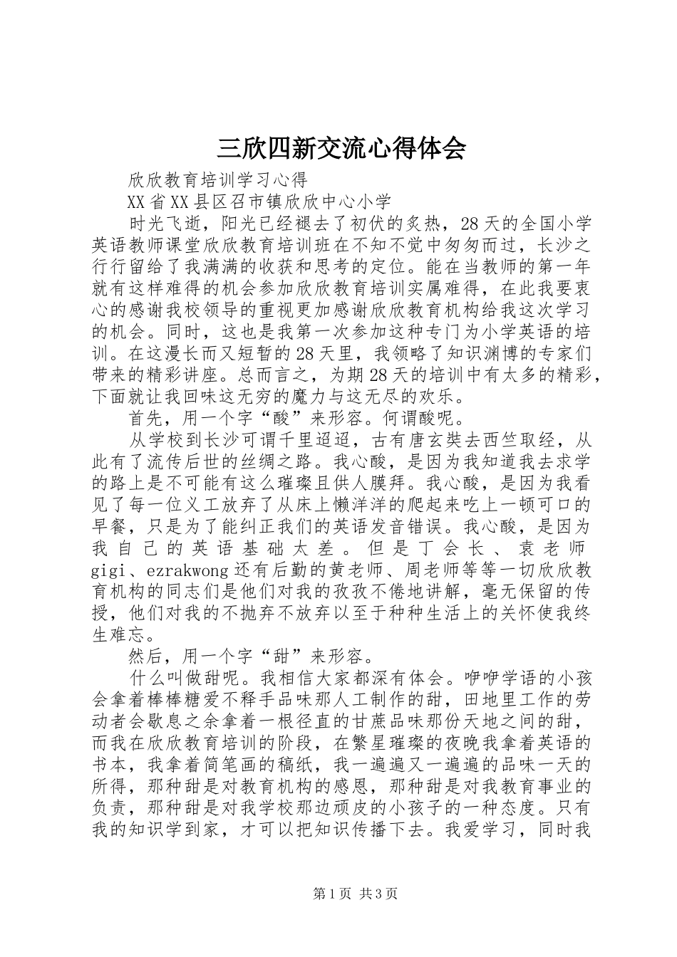 三欣四新交流心得体会_第1页