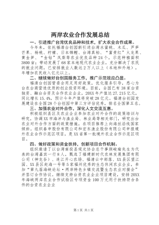 两岸农业合作发展总结