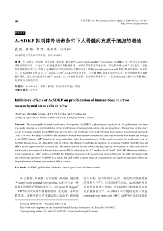 AcSDKP抑制体外培养条件下人骨髓间充质干细胞的增殖