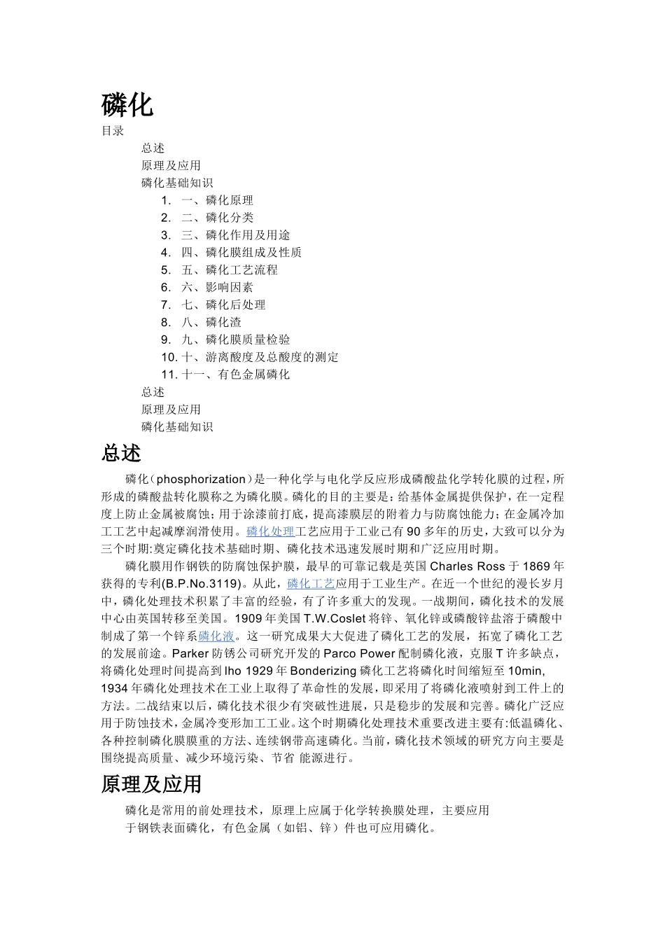 材料磷化处理及工艺_第1页