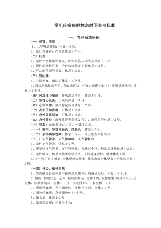 常见疾病病假休息时间参考标准