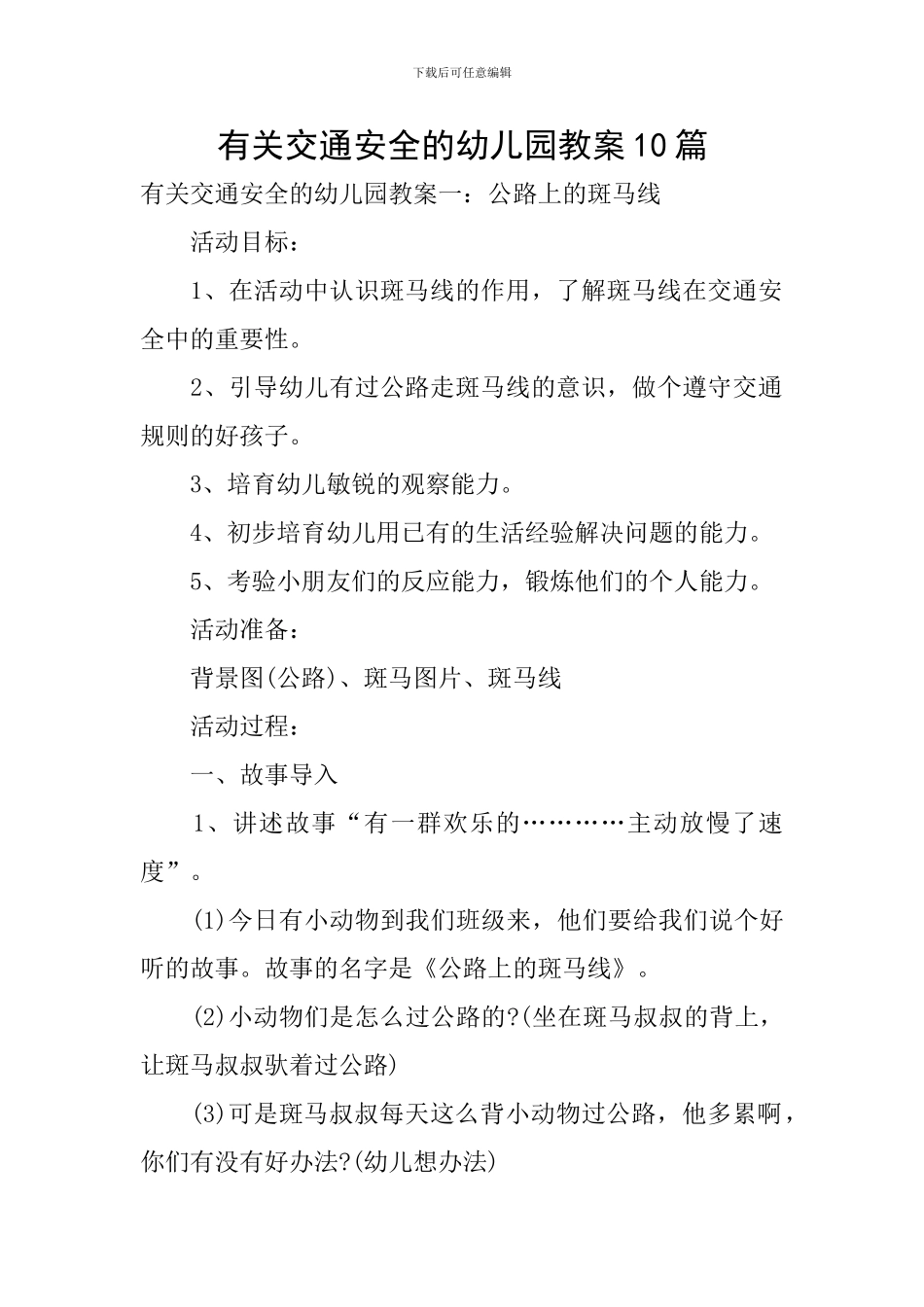 有关交通安全的幼儿园教案10篇_第1页
