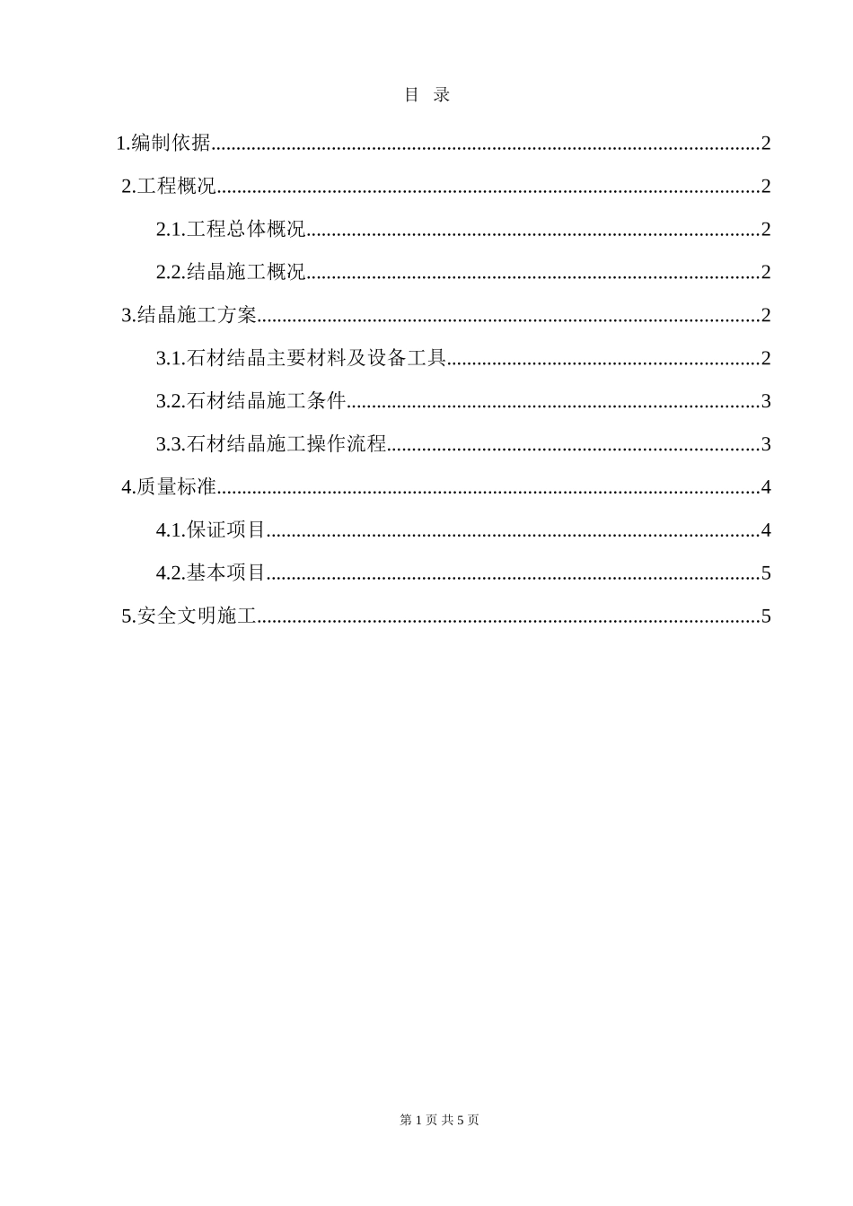 地面结晶施工方案标准指引_第1页