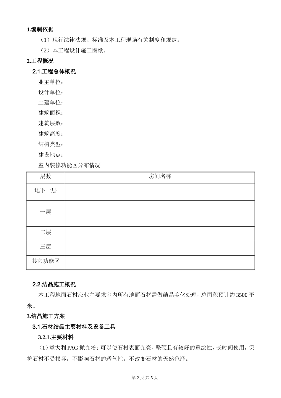 地面结晶施工方案标准指引_第2页