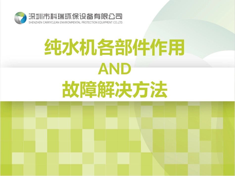 纯水机各部件作用AND故障解决方法_第1页