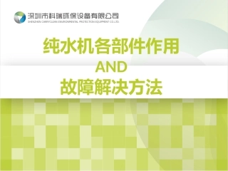 纯水机各部件作用AND故障解决方法