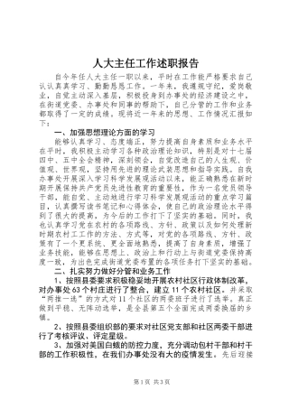 人大主任工作述职报告