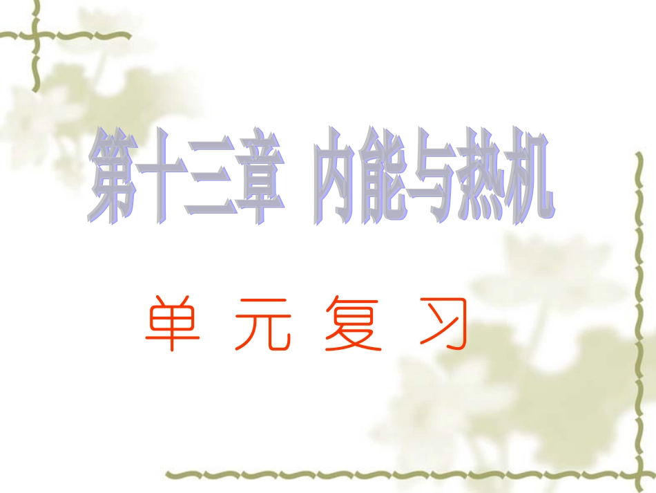 (沪粤版)九年级上册 第十二章 内能与热机 复习课件_第1页