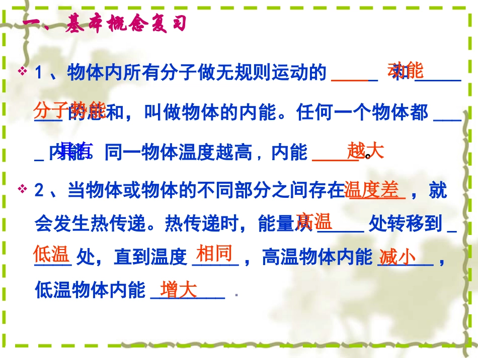 (沪粤版)九年级上册 第十二章 内能与热机 复习课件_第3页