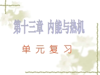 (沪粤版)九年级上册 第十二章 内能与热机 复习课件