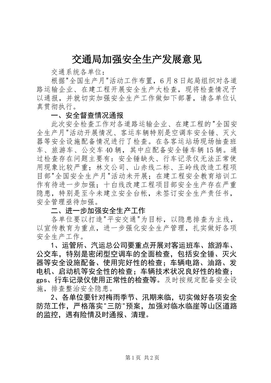 交通局加强安全生产发展意见_第1页