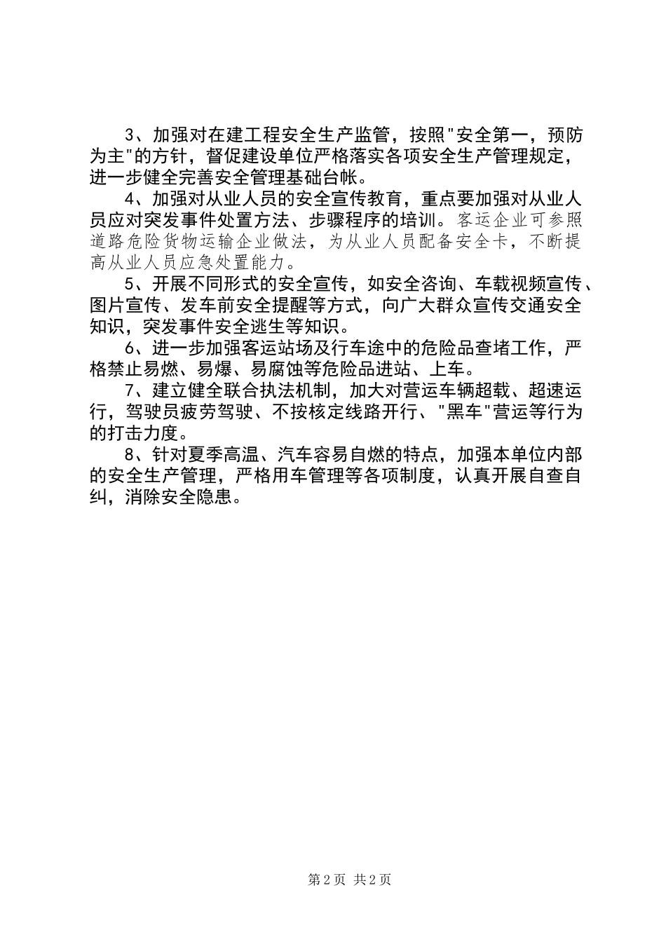 交通局加强安全生产发展意见_第2页