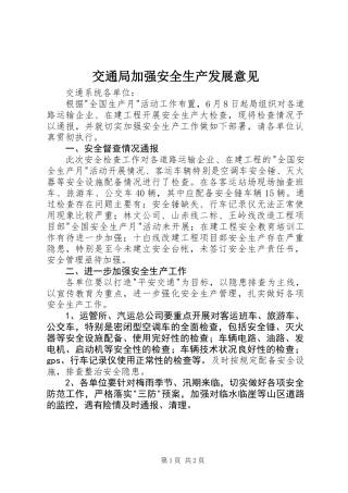 交通局加强安全生产发展意见