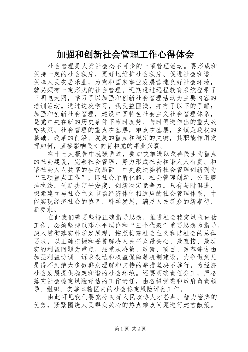 加强和创新社会管理工作心得体会_第1页