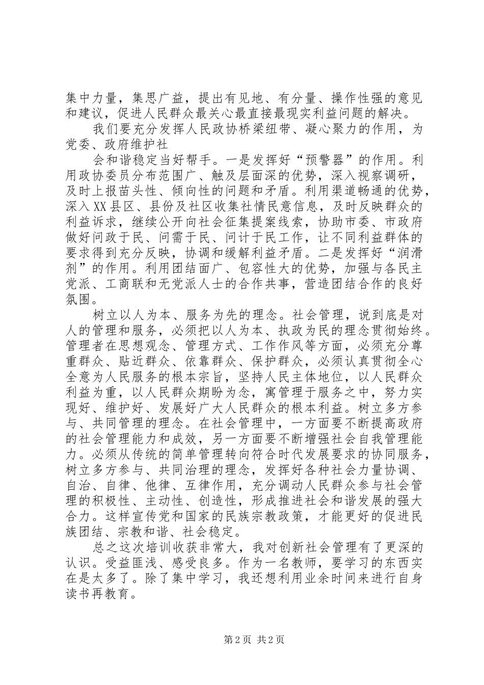 加强和创新社会管理工作心得体会_第2页