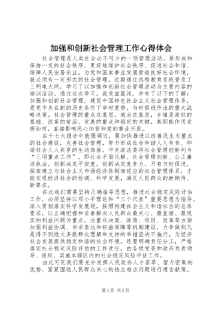 加强和创新社会管理工作心得体会