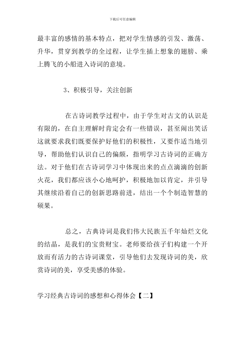 学习经典古诗词的感想和心得体会_第3页