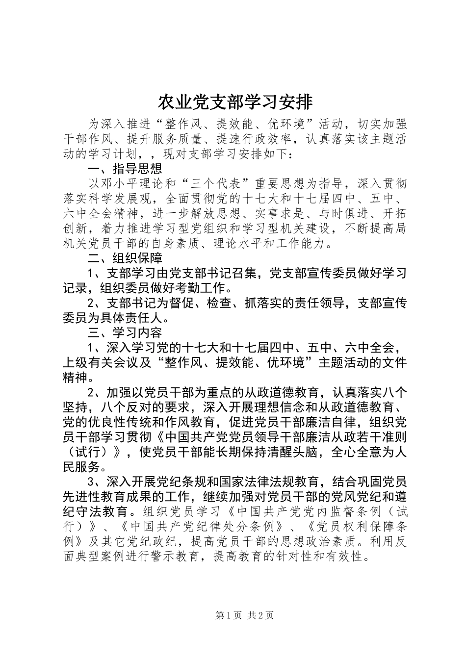 农业党支部学习安排_第1页