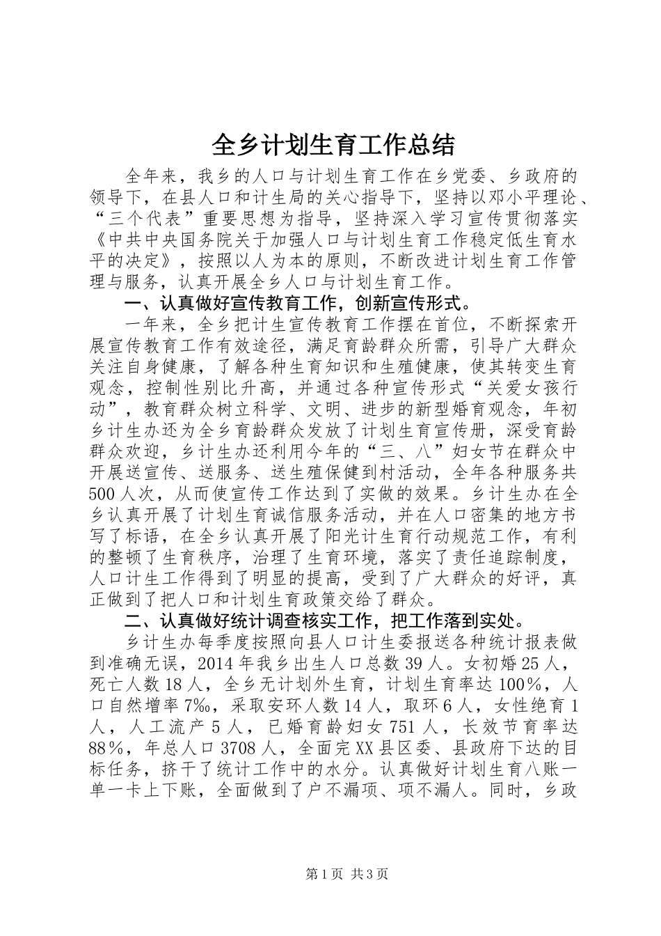 全乡计划生育工作总结_第1页