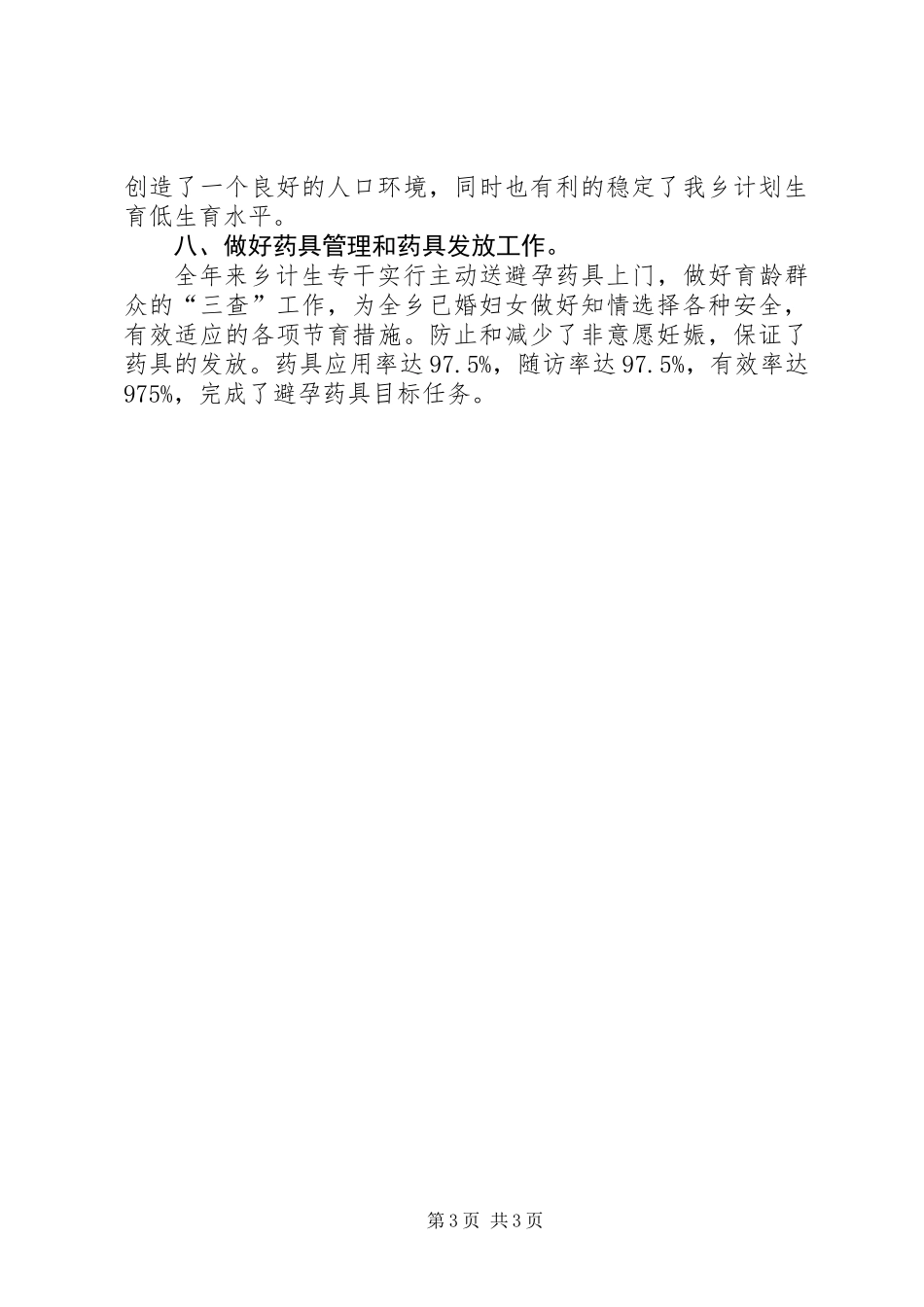 全乡计划生育工作总结_第3页