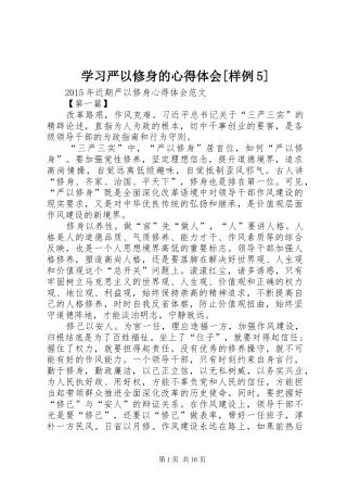 学习严以修身的心得体会[样例5]