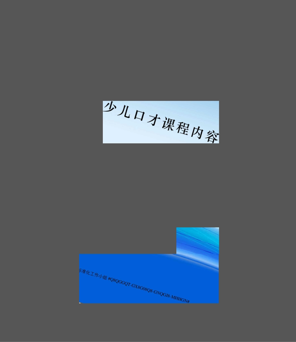 少儿口才课程内容 _第1页