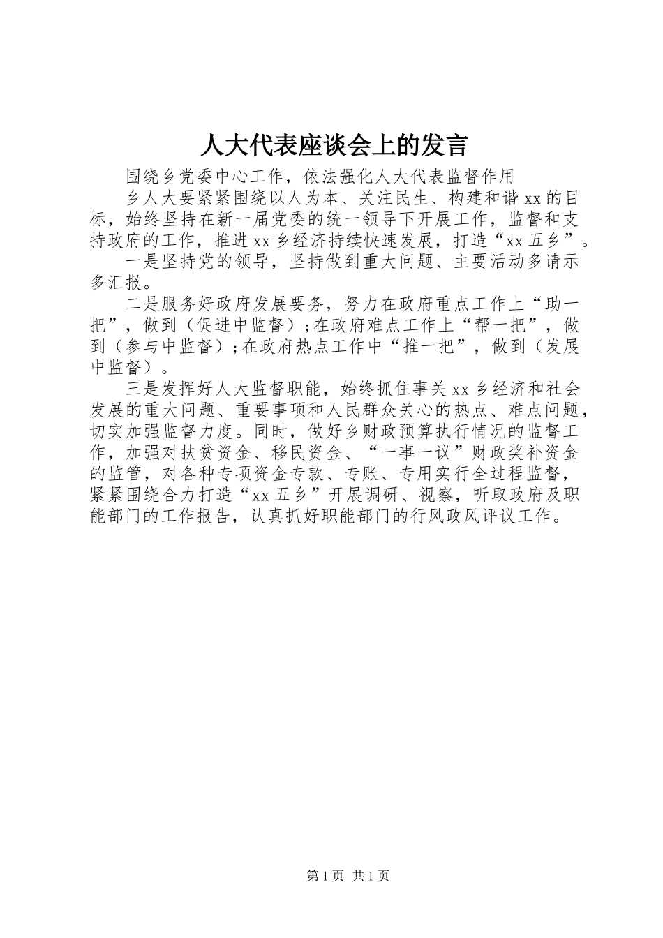 人大代表座谈会上的发言_第1页