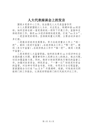 人大代表座谈会上的发言