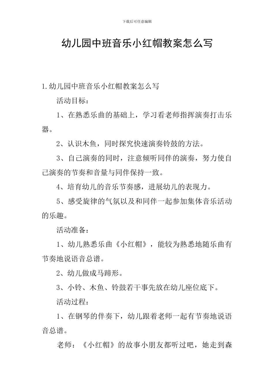 幼儿园中班音乐小红帽教案怎么写_第1页