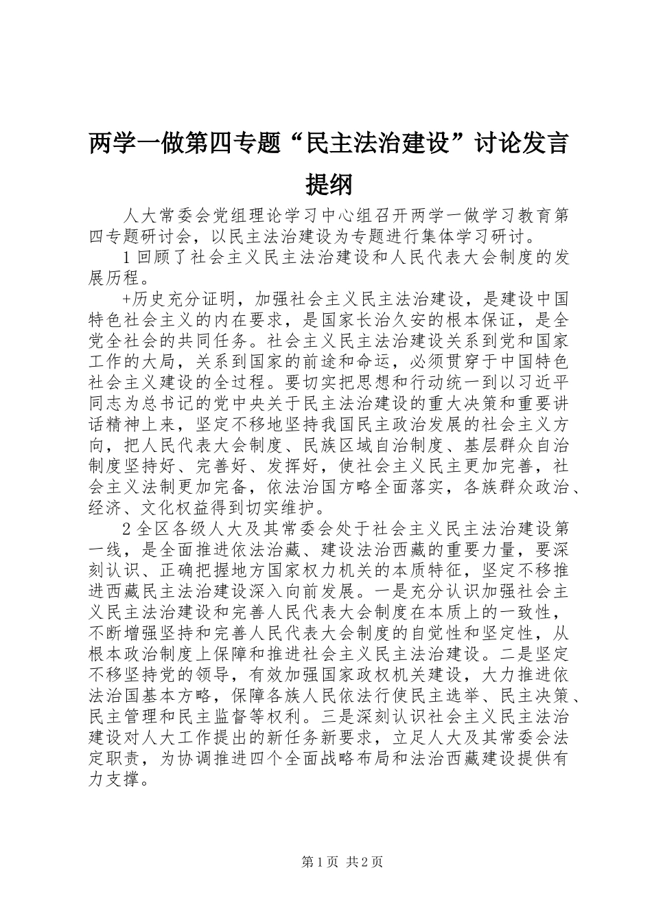 两学一做第四专题“民主法治建设”讨论发言提纲_第1页