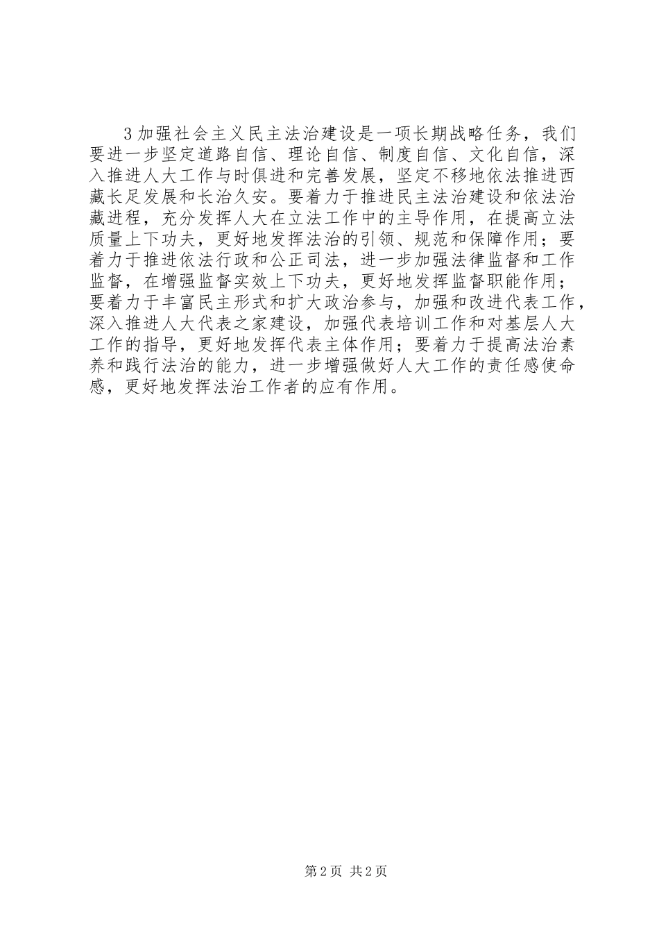 两学一做第四专题“民主法治建设”讨论发言提纲_第2页