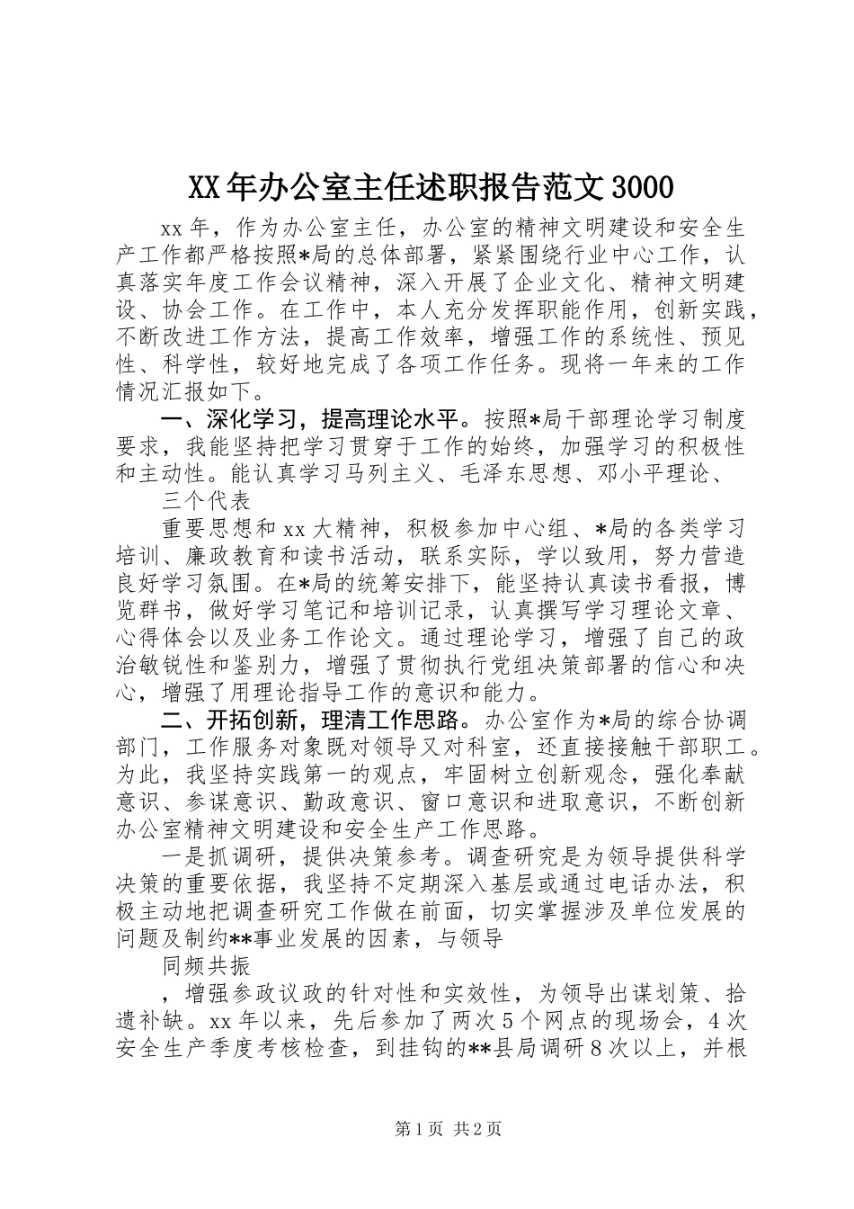 XX年办公室主任述职报告范文3000_第1页