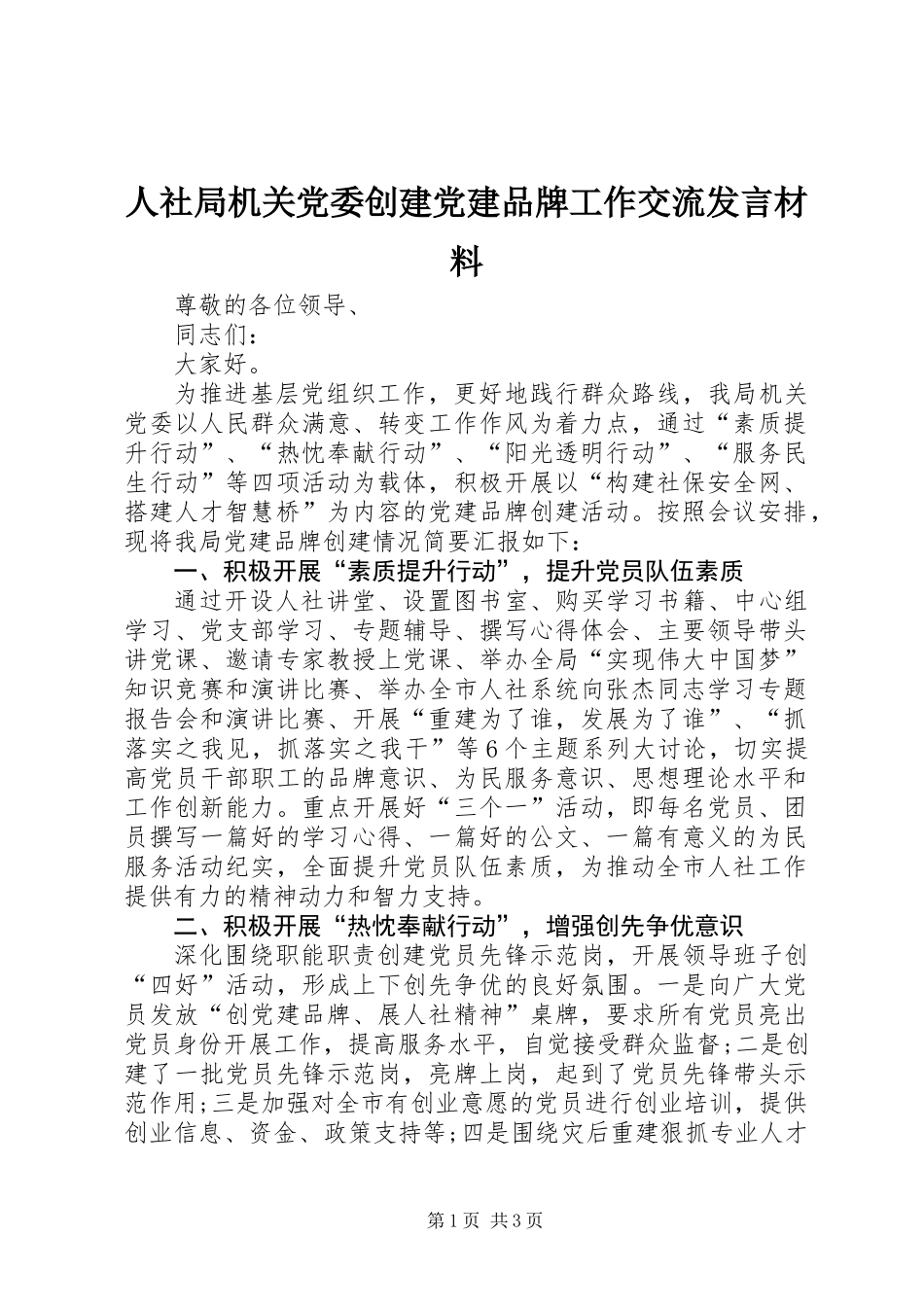 人社局机关党委创建党建品牌工作交流发言材料_第1页