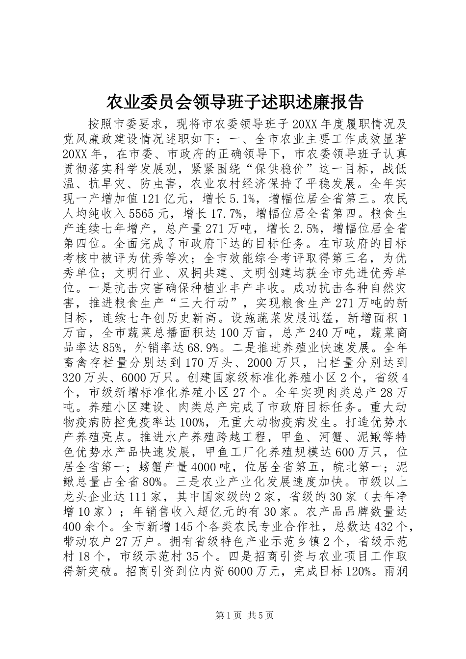 农业委员会领导班子述职述廉报告_第1页