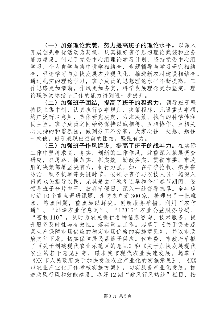 农业委员会领导班子述职述廉报告_第3页