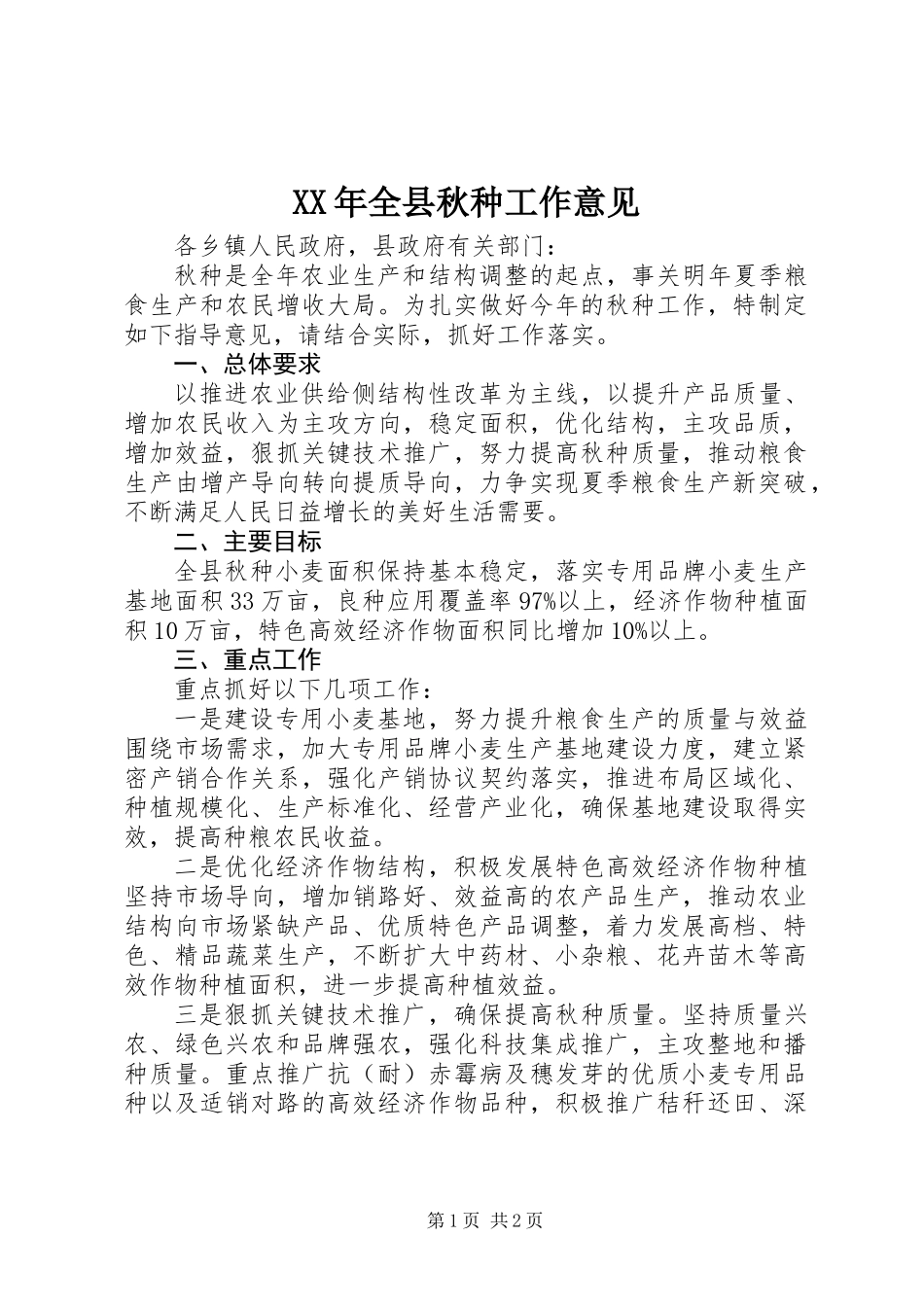 XX年全县秋种工作意见_第1页