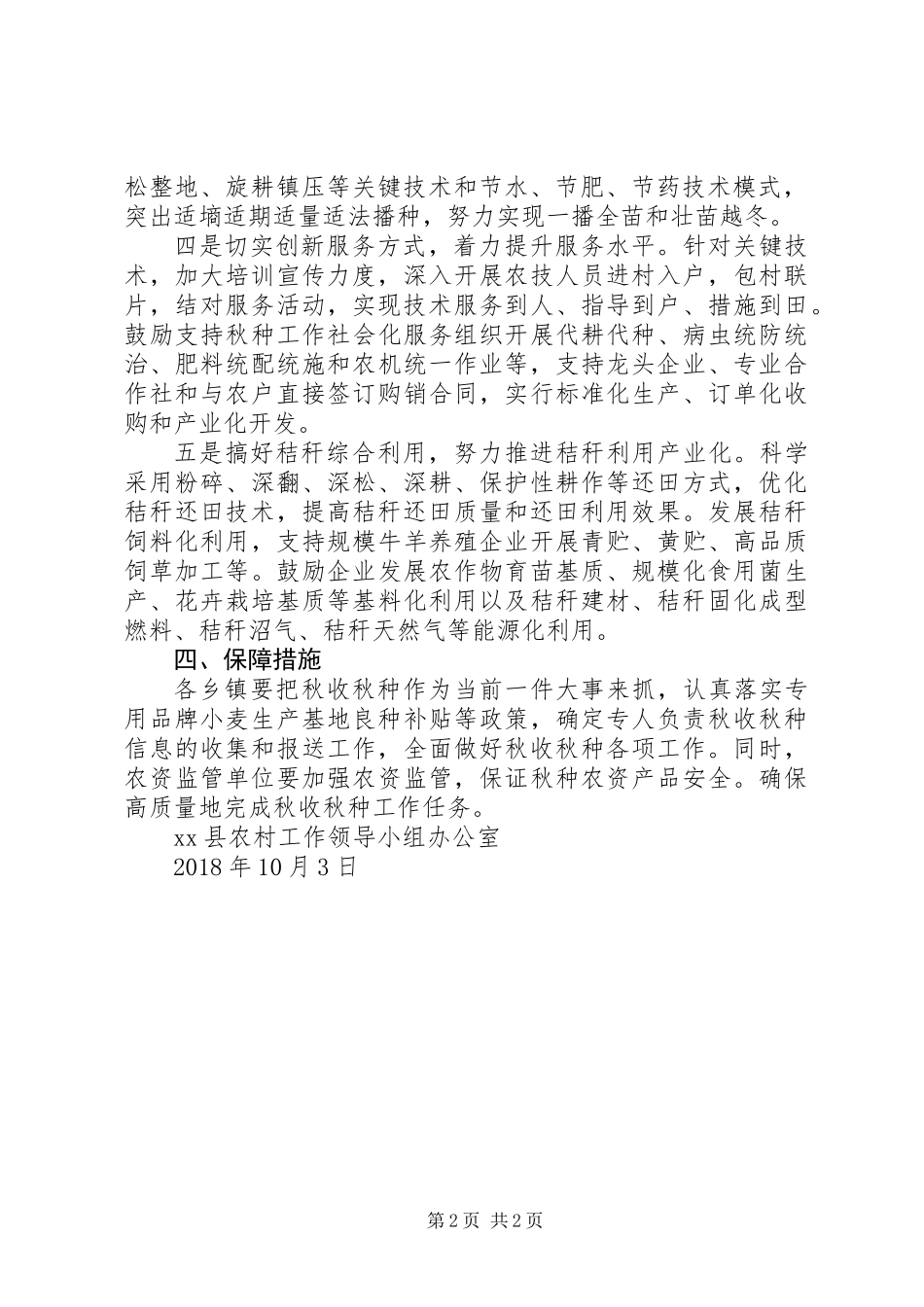 XX年全县秋种工作意见_第2页